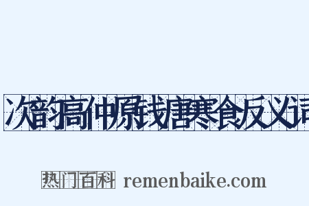 次韵高仲原钱唐寒食反义词是什么意思的图片